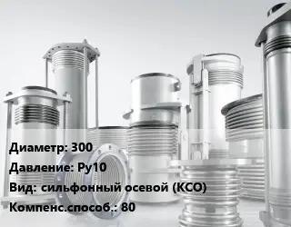 Компенсатор 300 Ру10 сильфонный осевой (КСО) 80